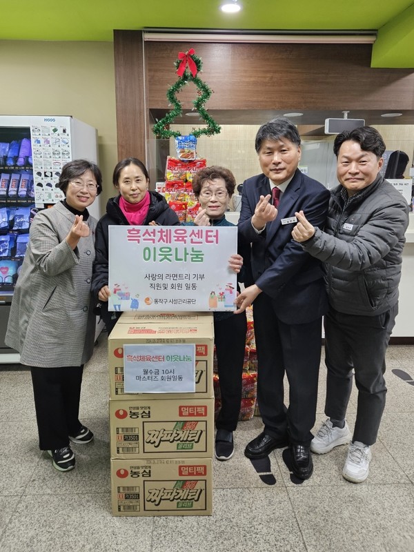 서울 동작구 흑석체육센터는 지난 1일~15일까지 직원 및 이용 회원과 함께 식품(라면) 기부활동을 진행했다.[동작구시설관리공단 제공]