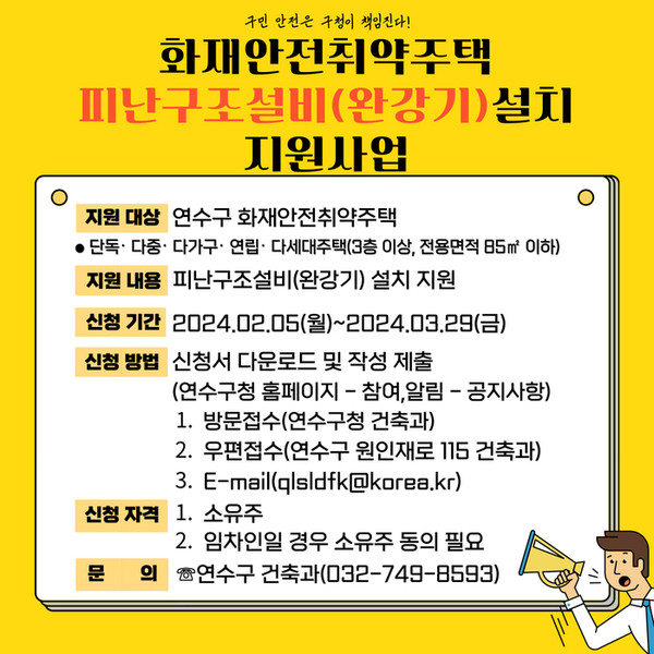  연수구는 화재 안전 취약주택 피난 구조 설비 설치 지원사업을 추진한다. [연수구 제공]