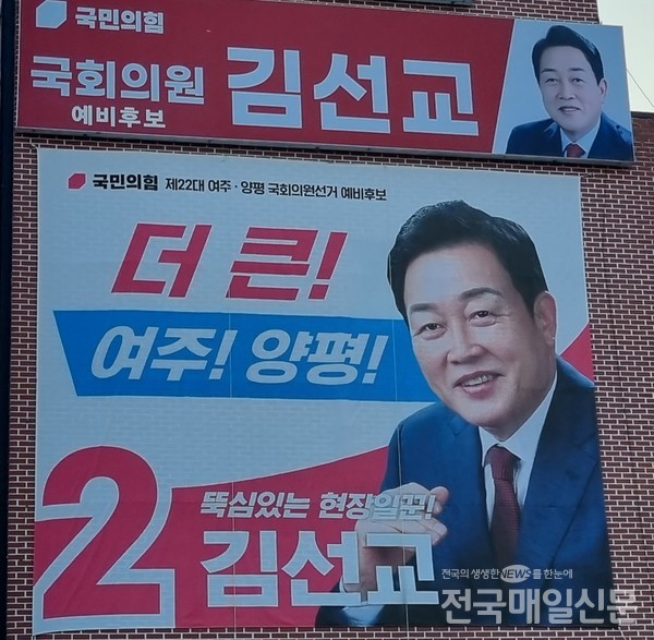 김선교 예비후보 사무소 홍보 현수막.