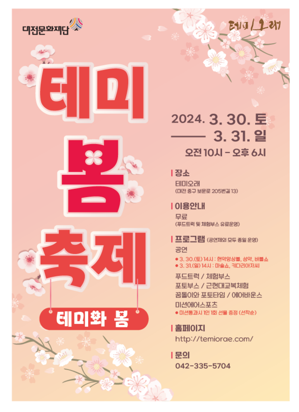 대전문화재단이 수탁운영하는 대전시 테미오래가 오는 3월 30일부터 31일싸지 양일간 2024 테미봄축제-테미와 봄을 개최한다. [대전문화재단 제공]