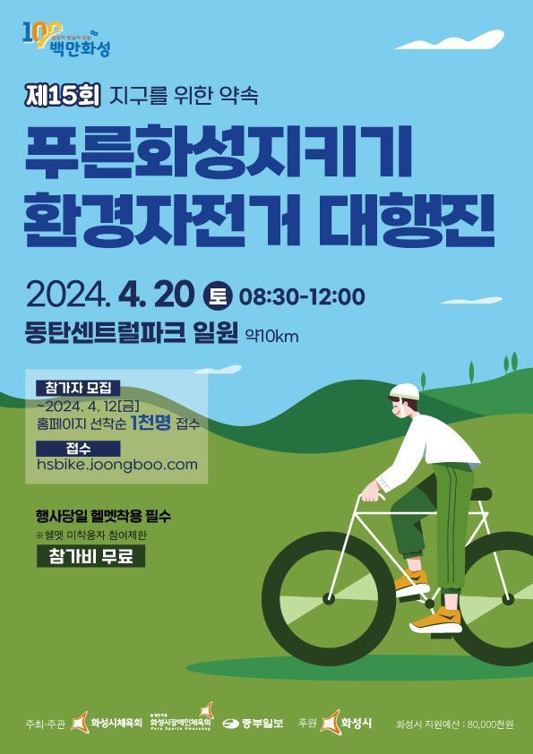 화성시는 다음달 20일 시민의 건강증진과 환경보존 의식 제고를 위한 ‘제15회 푸른화성지키기 환경 자전거 대행진’을 개최한다