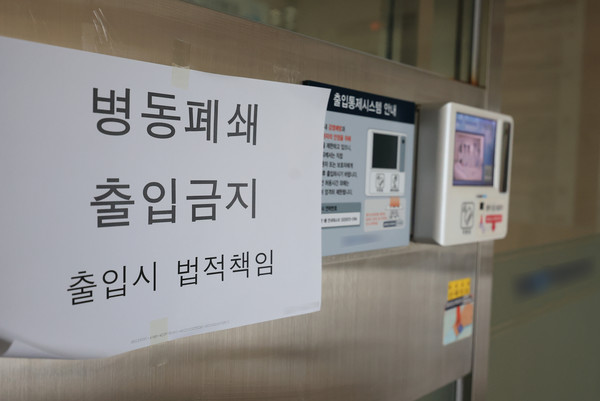 지난 7일 서울 시내 한 대학병원 병동 입구에 병동폐쇄 안내문이 붙어 있다. [연합뉴스]