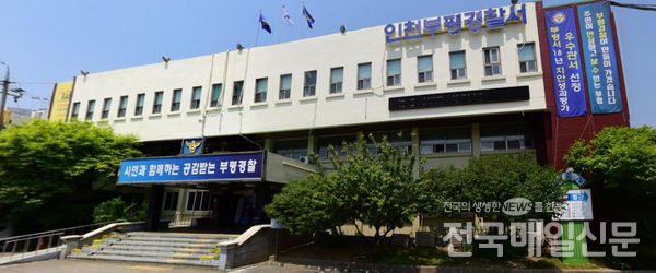 인천 부평경찰서 전경.