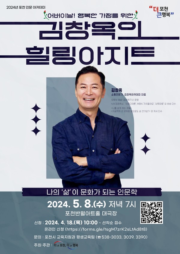 포천 인문 아카데미 '김창옥의 힐링 아지트' 콘서트 포스터. [포천시 제공]