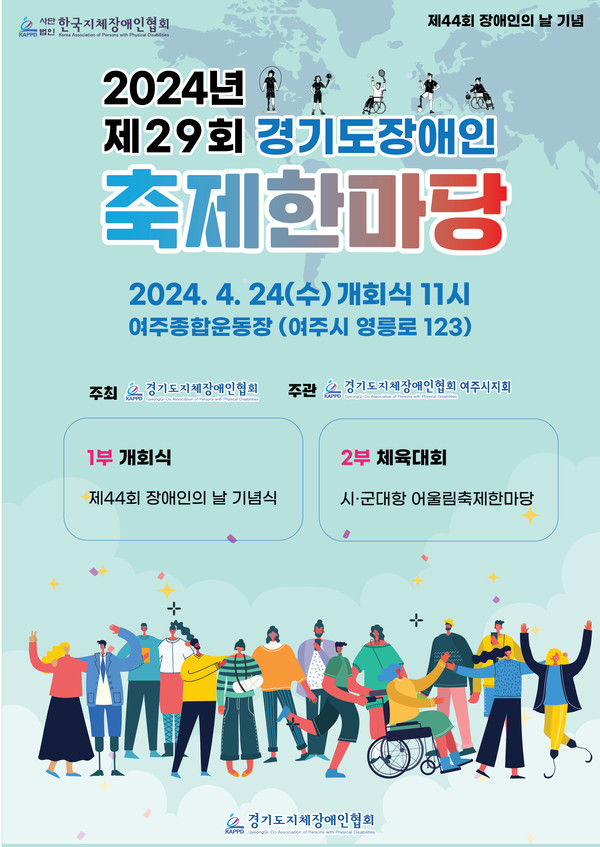 ‘제29회 경기도장애인축제한마당’ 홍보 안내문. [여주시지회 제공]