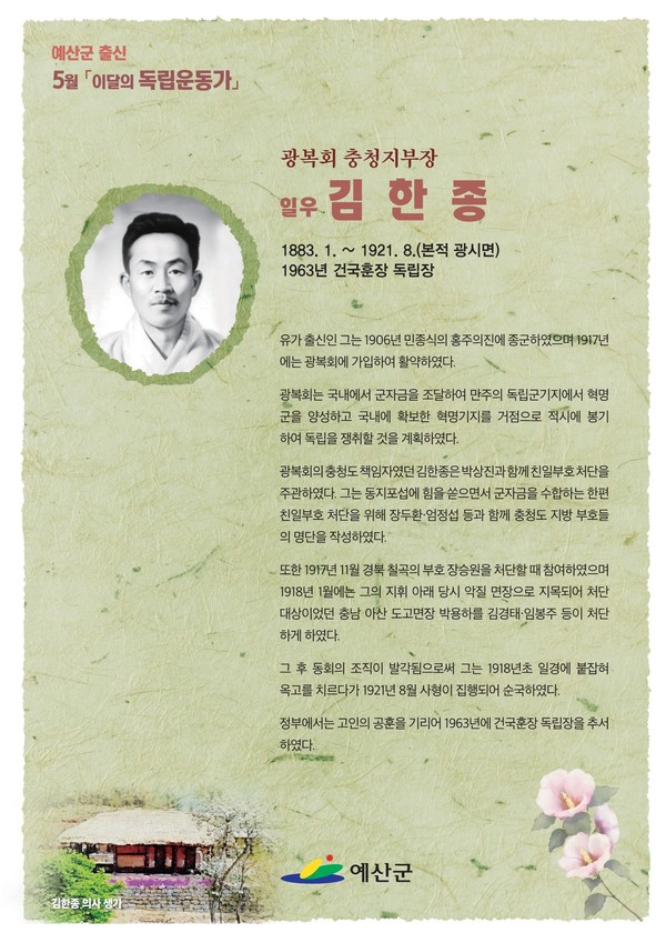 5월의 독립운동가 김한종 선생 포스터. [예산군 제공]