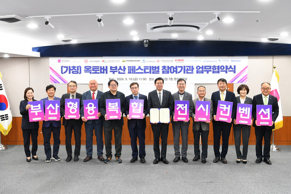 10오전 부산시청 영상회의실에서 '(가칭)옥토버 부산페스티벌' 성공 개최를 위해 11개 참여기관이 업무협약을 체결했다.[부산시 제공]