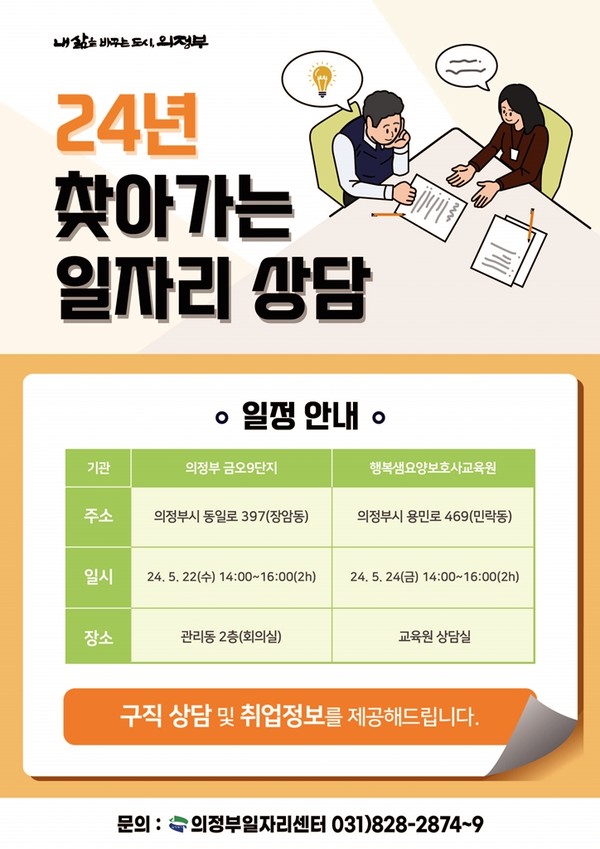 경기 의정부시는 ‘찾아가는 일자리 상담 창구’를 운영한다고 13일 밝혔다. [의정부시 제공] 