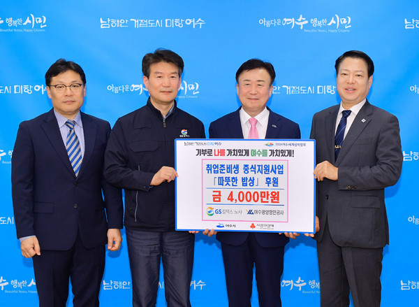 GS칼텍스와 여수광양항만공사가 여수지역의 취업준비생을 위해 4,000만 원을 후원했다. [여수시 제공]