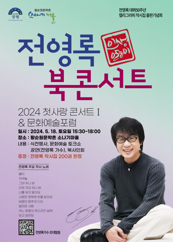 경기 양평군 황순원문학촌 소나기마을은 오는 18일 ‘전영록북콘서트’를 개최한다. [양평군 제공] 