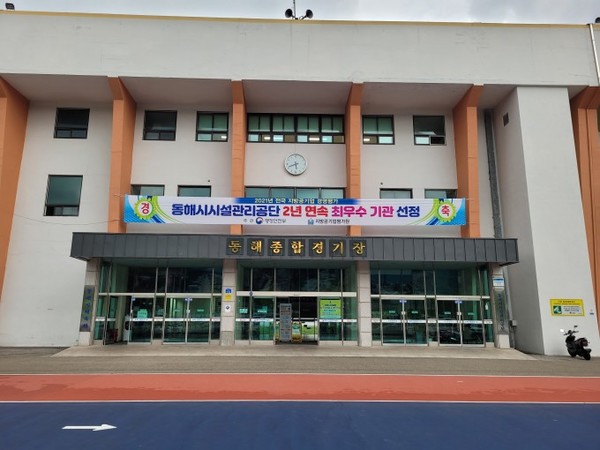 강원 동해시시설관리공단은 최근 한국경영인증원에서 인증하는 ‘부패방지경영시스템(ISO 37001)’을 취득했다. [동해시시설관리공단 제공]