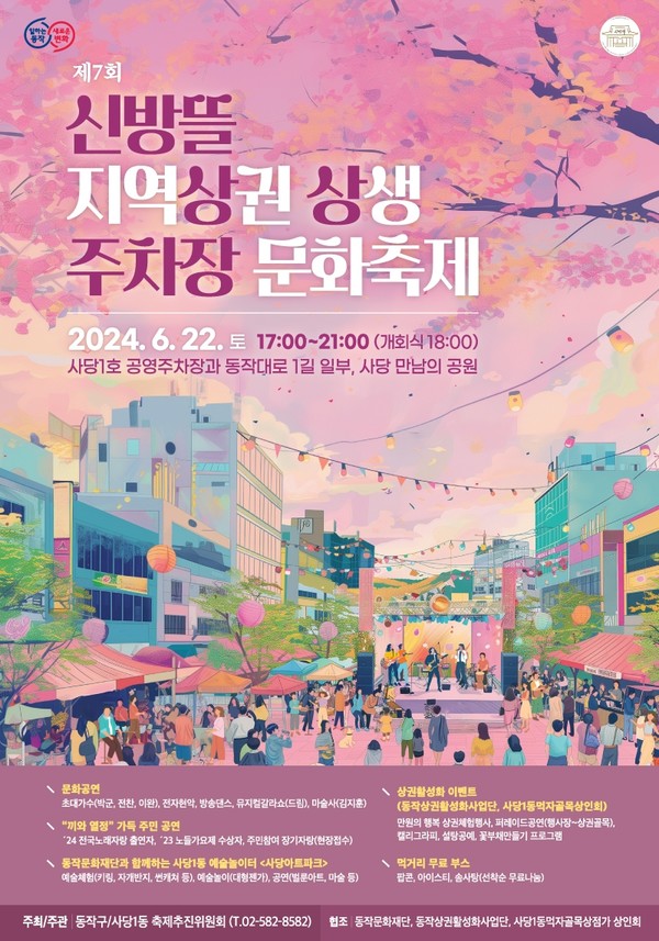 동작구는 지역 경제를 활성화하고 주민 간 상생과 화합의 장을 마련하고자 오는 22일 사당동 일대에서 문화축제를 개최한다. 사진은 축제 홍보 포스터. [동작구 제공]