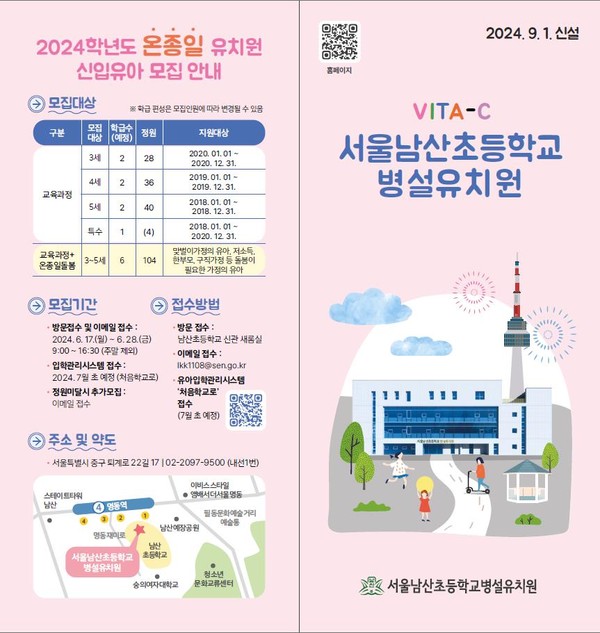 서울남산초등학교 병설유치원 신입유아 모집 안내 포스터[중구 제공]
