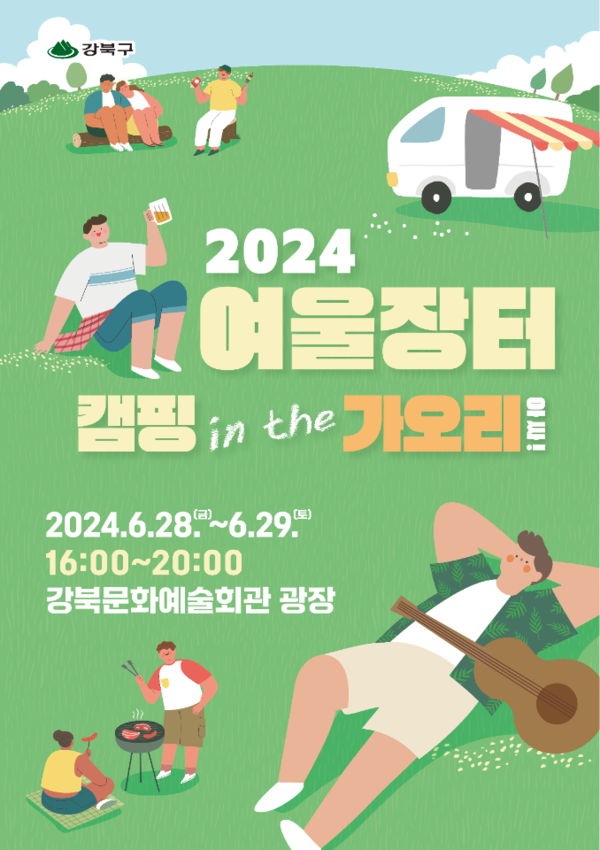 '캠핑 in the 가오리' 홍보 포스터. [강북구 제공]