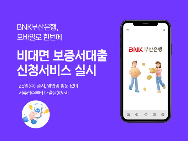 BNK부산은행이 비대면 보증서담보대출 신청서비스 'BNK온택트 보증서대출'을 출시했다.[BNK부산은행 제공]