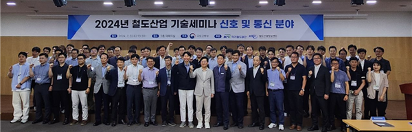국가철도공단, 2024 철도산업 기술세미나 개최