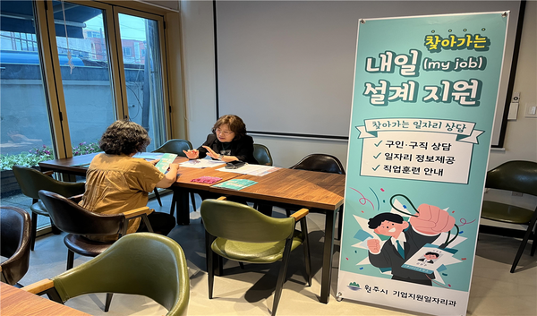 원주시는 고용서비스의 공간적 사각지대 해소를 위해 올해부터 ‘찾아가는 내일(my job) 설계’사업을 운영하고 있다. [원주시 제공]