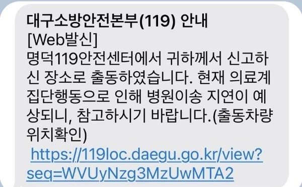 임현택 의협 회장이 페이스북에 올린 소방서 안내 문자메시지. [임현택 의협 회장 페이스북 캡처] 