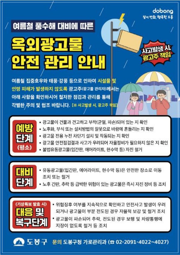 도봉구 옥외광고물 안전 관리 안내 홍보물. [도봉구 제공]