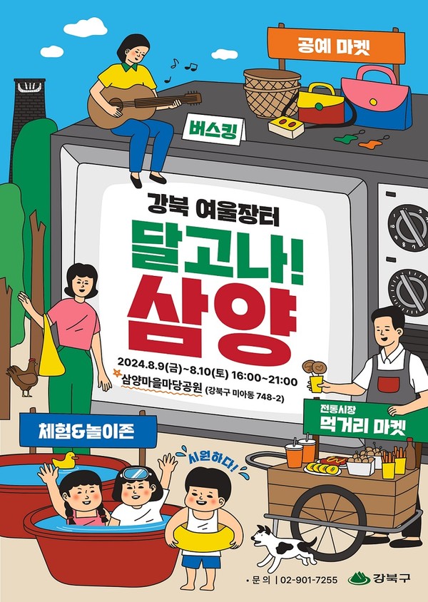 강북 여울장터 '달고나! 삼양' 포스터. [강북구 제공]