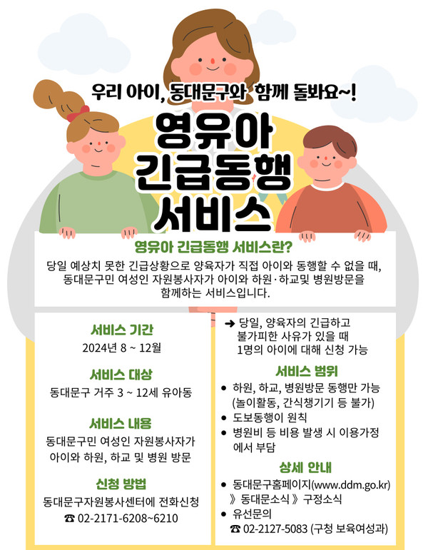 영유아 긴급동행 운영 안내 포스터. [동대문구 제공]