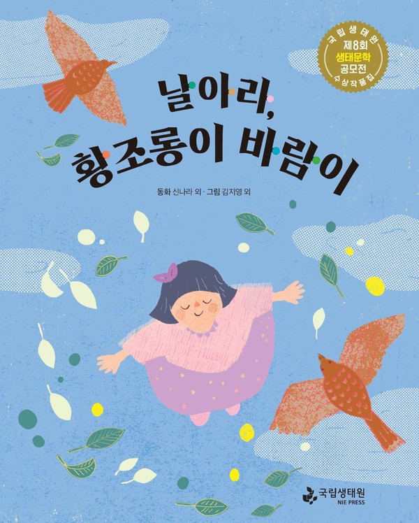 [국립생태원 제공]