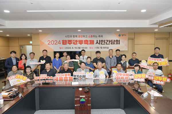 강원 원주시는 19일 시청 7층 회의실에서 ‘2024 원주만두축제 시민간담회’를 개최했다. [원주시 제공] 