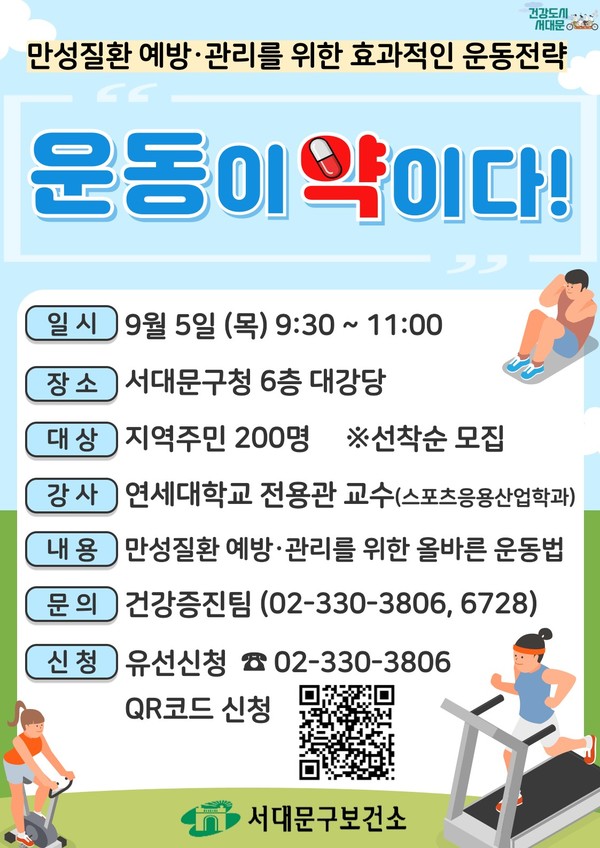 서대문구 만성질환 예방·관리 위한 ‘운동이 약이다’ 강좌 포스터 [서대문구 제공]