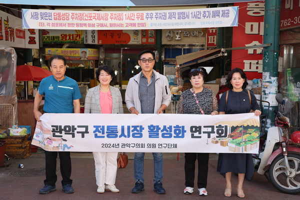 서울 관악구의회 의원연구단체 '관악구 전통시장 활성화 연구회'는 지난달 30일 관내 전통시장의 활성화를 위한 벤치마킹 사례지로 ‘인천 신포국제시장’을 방문했다. [정현일 의원 제공]