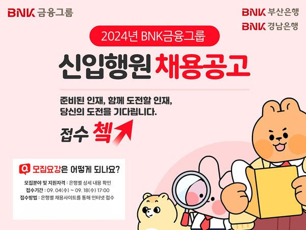 BNK금융그룹은 4일, 부산은행과 경남은행 하반기 신입행원 공개채용에 들어갔다.[BNK금융그룹 제공]