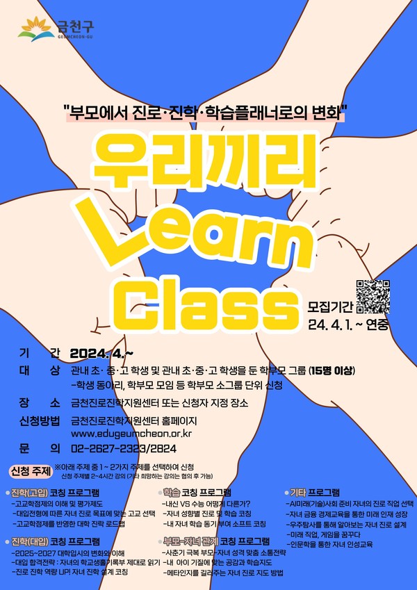 '2024 우리끼리 런 클래스' 홍보 포스터. [금천구 제공]