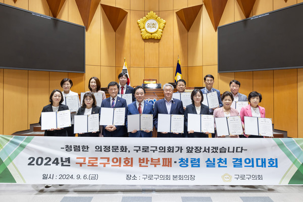 구로구의회가 반부패 청렴실천 결의대회를 개최했다. [구로구의회 제공]