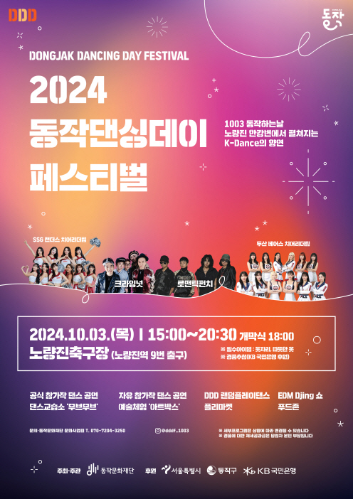 ‘2024 동작댄싱데이 페스티벌’ 홍보 포스터. [동작구 제공]