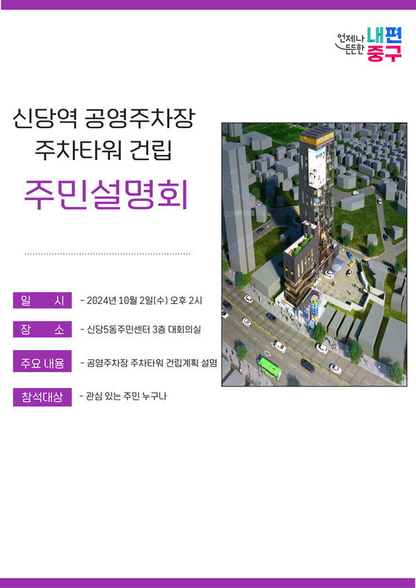 중구 신당역 공영주차장 주차타워 건립 주민설명회 포스터 [중구 제공]