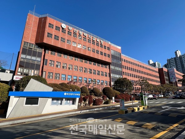 부산시교육청이 내년도 교직원 대상 연수 정비를 통해 283건의 연수를 폐지했다. 사진은 부산시교육청 전경사진. [정대영 기자]