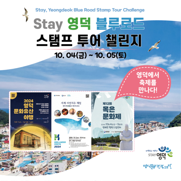 Stay 영덕 블루로드 축제 특별주간 홍보 포스터. [영덕군 제공]