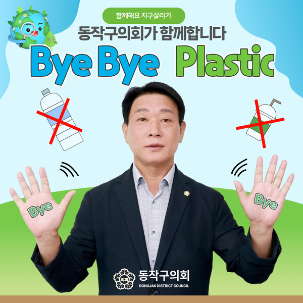 2일 ‘바이바이 플라스틱(Bye Bye Plastic)’ 캠페인에 동참한 동작구의회 정재천 의장. [동작구의회 제공]