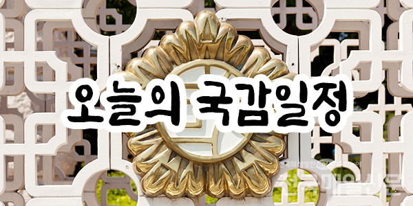 [오늘의 국감] 7일 일정