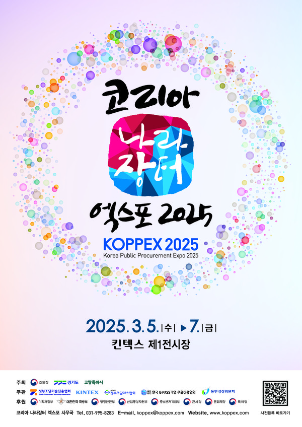 킨텍스 ‘코리아 나라장터엑스포 2025’ 참가기업 모집