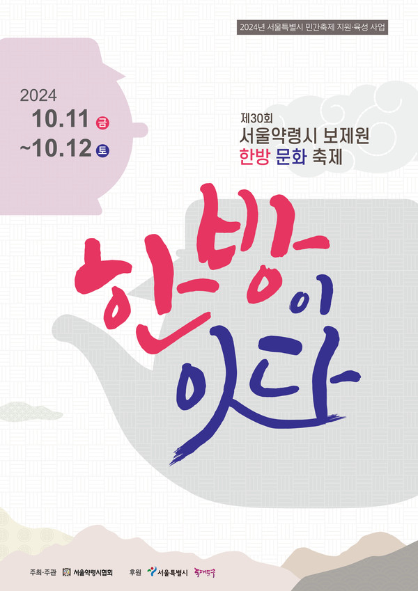 제30회 서울약령시 보제원 한방문화축제 포스터. [동대문구 제공]