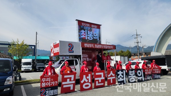 전남 곡성군수 재선거를 3일 앞두고 국민의힘 최봉의 후보가 13일 기차마을 전통시장에서 유세를 열고 곡성의 관광과 경제를 활성화하기 위한 공약을 발표했다.