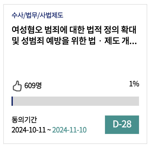 [국민청원] "여성혐오・성범죄 예방 위해 법제도 개선해야"