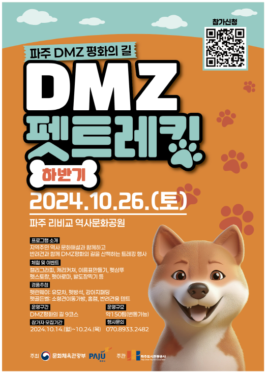 파주 디엠지(DMZ) 펫 트레킹 포스터. [파주시 제공]