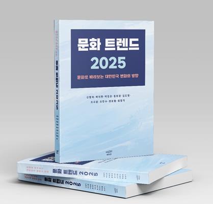 국립인천대 박영은 교수 외 '문화 트렌드 2025' 출간