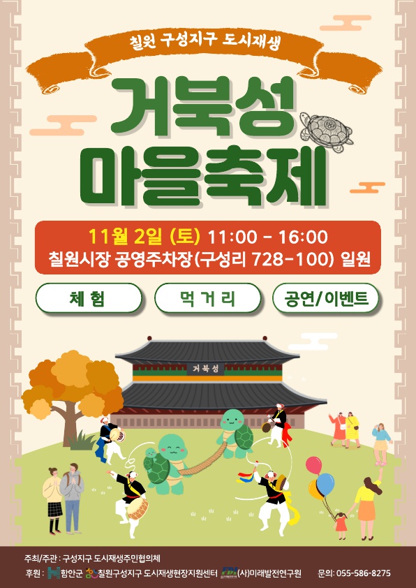 칠원 구성지구 도시재생 거북성 마을축제 포스터. [함안군 제공]