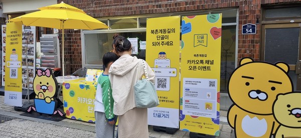 서울 종로구가 지난 19일 북촌계동길 축제에 조성한 ‘카카오톡 채널 이벤트 홍보부스’ [종로구 제공]