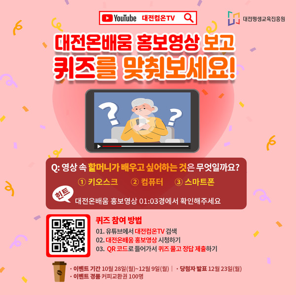 대전평생교육진흥원, 대전컴온TV-대전온배움 영상 퀴즈 이벤트