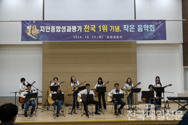 국승인(앞줄 가운데) 서장이 창단한 기타동아리가 치안종합평가 전국 1위 기념 작은 음악회를 하고 있다.