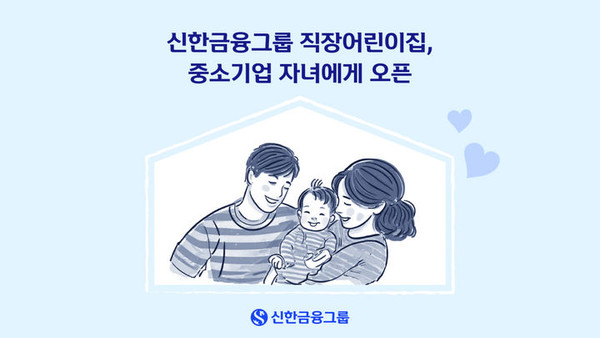 신한금융그룹은 내년부터 그룹내 직장어린이집을 ‘상생형 공동직장어린이집’으로 전환해, 중소기업 직원 자녀에게 개방한다. [사진=신한금융그룹]