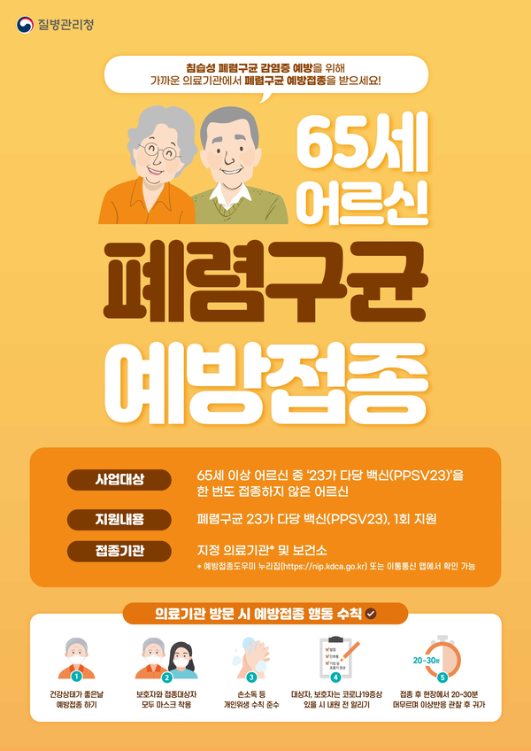 질병관리청 폐렴홍보 예방접종 홍보문. [천안시 제공]